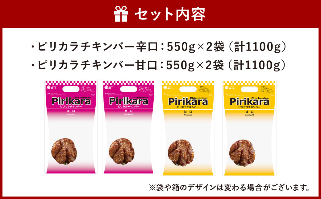 冷たい 唐揚げ『チキンバー 辛口・甘口セット (各1.1kg)』2種 計2.2kg