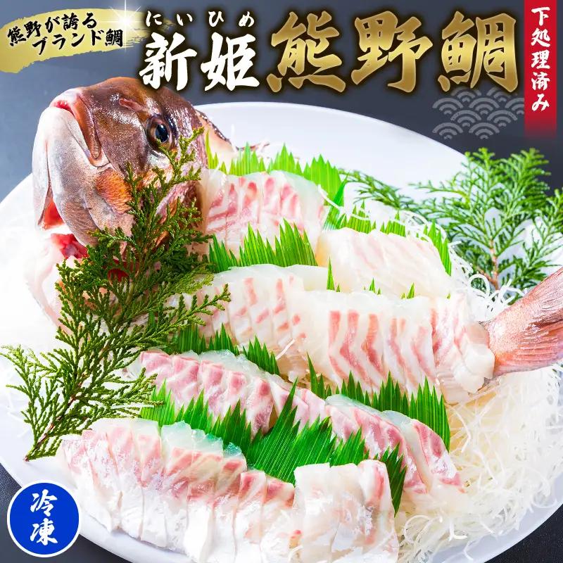 鯛 新姫熊野鯛 下処理済み 一匹 冷凍【mzsi0001-2】