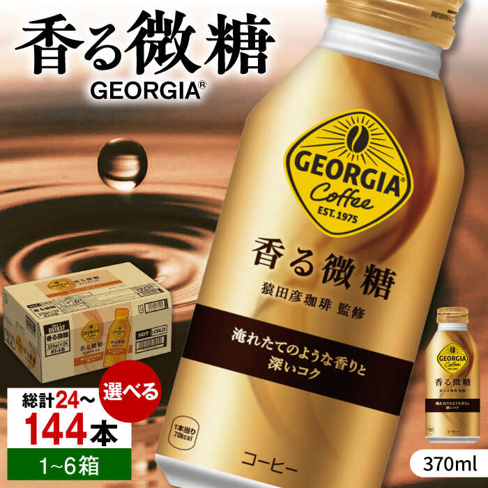【ふるさと納税】【選べる内容量】ジョージア 香る微糖 370ml×24本-144本 / コーヒー 珈琲 微糖 / 佐賀県 / コカ・コーラボトラーズジャパン株式会社[41AFAO050]