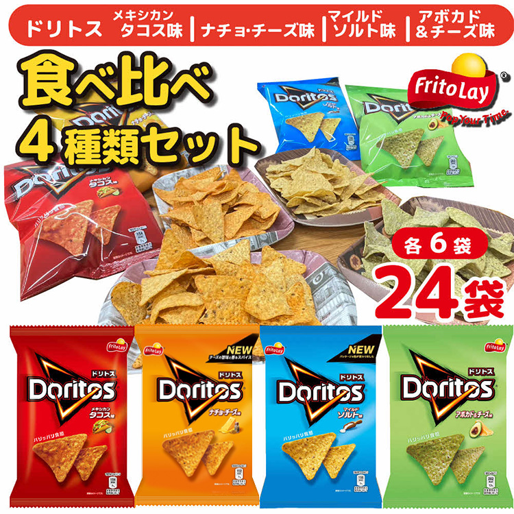スナック 菓子 ドリトス4種類 食べ比べ バラエティ お菓子 計24袋トルティーヤ チップス 詰め合わせ | 菓子 お菓子 大容量 おかし おやつ おつまみ つまみ スナック スナック菓子 ドリトス チップス スイーツ 個包装 セット 詰合せ 詰め合わせ バラエティ アソート  ご家庭用 手土産 ギフト 贈答 贈り物 プレゼント お中元 お歳暮　 夏休み 冬休み 茨城県 古河市 _DI20