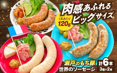 【お中元対象】冷凍 肉「瀬戸のもち豚」世界のソーセージ３種セット[BAER009]ウインナーウインナーウインナーウインナーウインナー