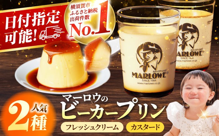
                  【着日指定可】プリン 北海道フレッシュクリームプリン (180g) と カスタードプリン(180g)×2個セット 2種 各2個 卵  ぷりん デザート おやつ 洋菓子 土産 ギフト プレゼント 詰め合わせ 贈り物 人気 スイーツ  おすすめ 冷蔵 神奈川 横須賀 【マーロウ】 [AKAF008]
                