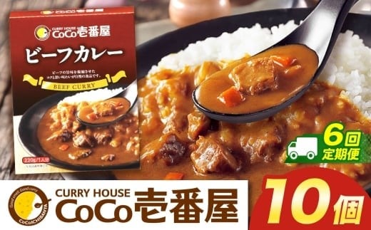 【定期便6回】ココイチ カレーNセット（ビーフ10個） (毎月お届け）｜カレー CoCo壱番屋 常温保存 非常食 簡単 時短 自宅用 キャンプ  ふるさと納税
