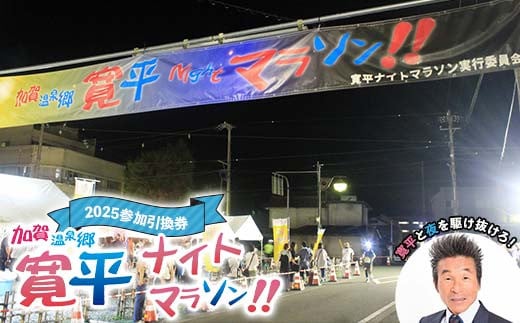 加賀温泉郷寛平ナイトマラソン2025参加引換券 まらそん マラソン マラソン大会 山中温泉 山代温泉 片山津温泉 吉本興業 吉本 間寛平 32km 長距離 チケット F6P-2522					 クラウドファンディング 実施中 GCF