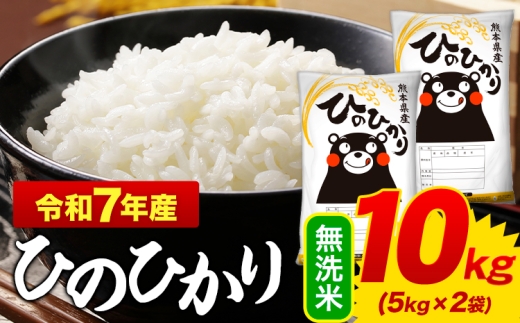 令和7年産 無洗米 ひのひかり 10kg 5kg×2袋 熊本県産 米 精米 ひの 御船町《1-5日以内に出荷予定(土日祝除く)》