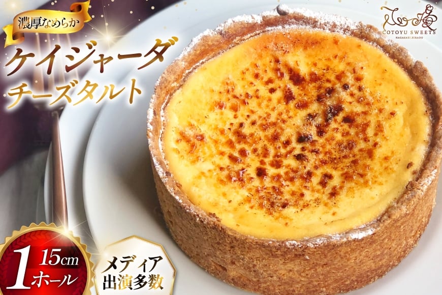 
            チーズケーキ タルト ケイジャーダ 1ホール 15cm  [心優-Cotoyu Sweets- 長崎県 平戸市 hr42bgy420120] チーズ ケーキ スイーツ バスク ニューヨーク ベイクド ご褒美 誕生日
          