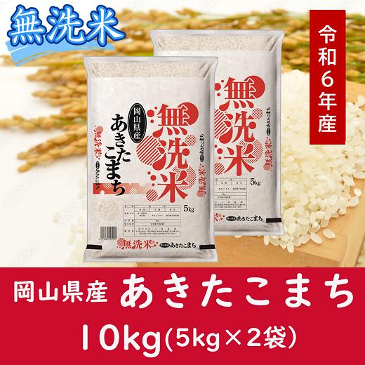 
CC-108　お米　【無洗米】岡山県産あきたこまち100%（令和6年産）10kg
