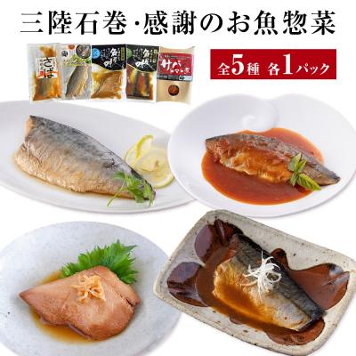 ふるさと納税 石巻市 簡単調理 お魚惣菜セット 三陸石巻 さば いわし かつお 化学調味料無添加 常温 ギフト 詰め合わせ