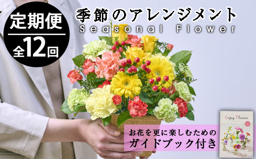 
＜定期便・12回(連続)＞季節のお楽しみフラワーアレンジメント(生花：Sサイズ)花 花束 フラワー ギフト 贈り物 インテリア【FM-8】【フラワーショップまつだ】
