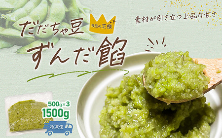 だだちゃ豆　ずんだ餡　1.5㎏（500g×3袋）　だだちゃ喜左衛門（株）