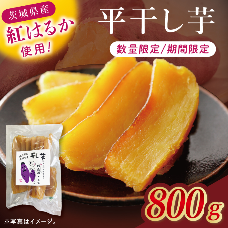 干し芋紅はるか　平干し 800ｇ【紅はるか べにはるか さつまいも サツマイモ 甘い おいしい 茨城県 北茨城市】(BV015)