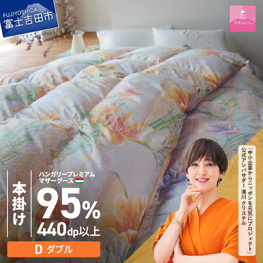【ふるさと納税】 羽毛布団 掛け布団 ゴールドラベル ダブル 日本製 本掛け ピンク ハンガリープレミアムマザーグースダウン95％ シルク混 お任せカバー付き 布団カバー 寝具 セット 国産 ベッド 暖かい 【甲州羽毛ふとん】
