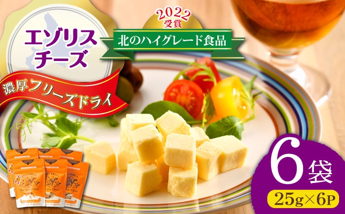 
                  【北のハイグレード食品2022受賞】濃厚フリーズドライチーズ 6袋 | 広内エゾリスの谷チーズ社 [BNAJ005]
                