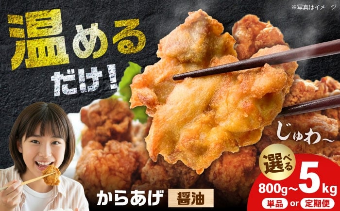 
            【選べる容量・定期便】唐揚げ 醤油味 1kg 3kg 5kg 3回定期便 6回定期便 12回定期便 | 簡単調理 味付調理済み 冷凍 鶏唐揚げ 鶏の唐揚げ 鶏のから揚げ 惣菜 からあげ 鶏肉 肉  カラアゲ karaage 揚げ物 唐揚げ から揚げ レンジ 冷凍 冷凍食品 弁当 おかず お惣菜 おつまみ おかず から太郎 神奈川 開成町 [BDBC001]
          