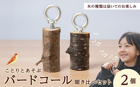 バードコール聞き比べセット バードコール アウトドア 雑貨 おもちゃ 鳥 観察 北海道ふるさと納税