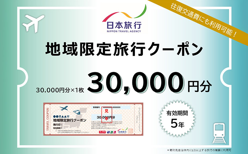 沖縄県久米島町　日本旅行　地域限定旅行クーポン3万円分 沖縄旅行 離島 観光 ホテル ビーチ グルメ ダイビング シュノーケリング 家族旅行 子連れ カップル 一人旅 パワー スポット マリンスポーツ 泡盛 釣り サイクリング 自然体験 アクティビティ 久米島紬