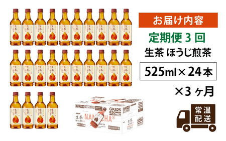 【定期便】【毎月3回】キリン 生茶 ほうじ煎茶 525ml ペットボトル × 24本 × 3ヶ月