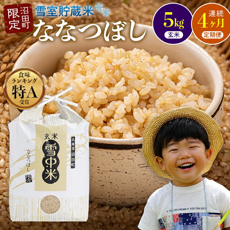 【ふるさと納税】【選べる開始発送月】＜定期便4ヶ月＞先行予約 令和7年産 ななつぼし 玄米 1回あたり 5kg（5kg×1袋）計20kg 11～3月 雪冷気 籾貯蔵 北海道 北海道米 ブランド米 雪中米 特Aランク 米 お米 ご飯 ごはん 3028-01var