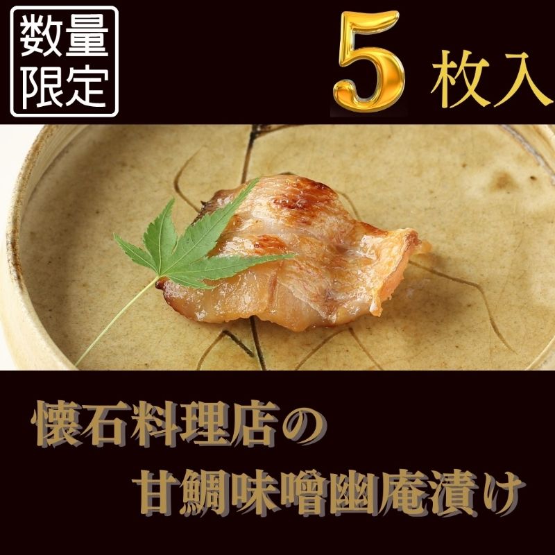 【ふるさと納税】【桐】-kiri- 甘鯛味噌幽庵漬け 80g×5切　【配送不可：離島】 魚貝類 タイ お魚