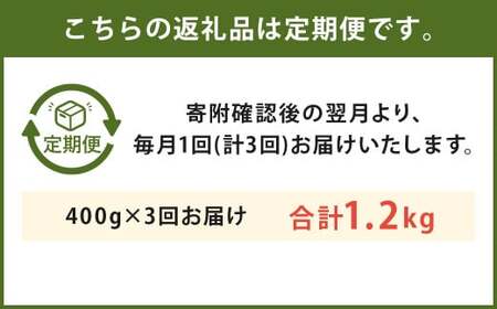 【3回定期便】 N30R3 くまもと黒毛和牛 焼肉用 400g×3回 計1.2kg 和牛 牛肉 やきにく 焼き肉 定期便 