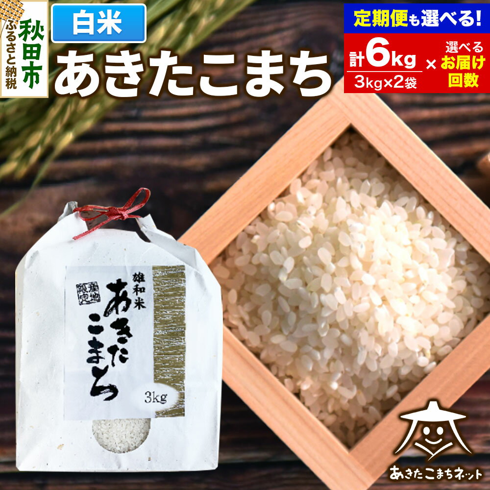 【ふるさと納税】あきたこまち 清流米 6kg (3kg×2袋) 秋田市雄和産【白米】【選べるお届け回数(1回〜定期便) 】