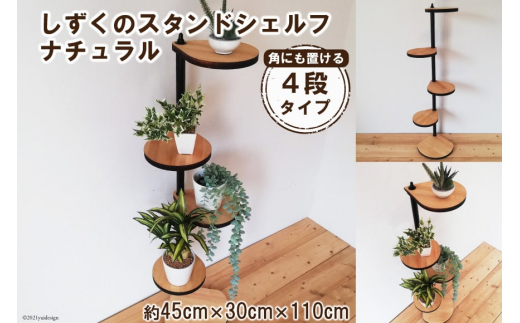 
【角にも置ける】しずくのスタンドシェルフ 4段タイプ ナチュラル（天然木/完成品） [新星金属製作所 大阪府 守口市 20940986]
