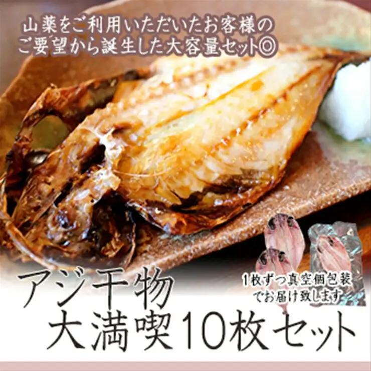 【水産事業者を応援しよう！】一番人気、小田原の魚「アジ」をたっぷり楽しめます。小田原干物　アジ１０枚セット【アジセット 小田原の干物 たっぷりアジのセット アジを楽しむ 大満足10枚セット アジ三昧 アジを食す アジから始まる 神奈川県 小田原市 海鮮 海鮮】