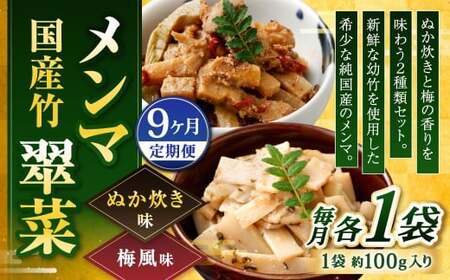 【1ヶ月毎9回定期便】 国産竹メンマ 「翠菜」 2種 セット 各1袋 2袋×9回 計18袋 【ぬか炊きと梅の香りを味わう】 めんま メンマ 国産メンマ 国産めんま ぬか炊き味 ぬかだき味 梅風味 うめ風味 ウメ風味