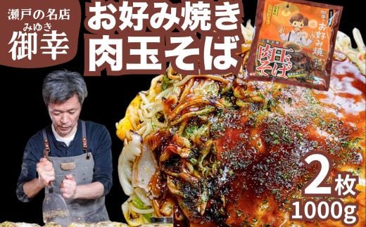 
            お好み焼き 御幸 肉玉そば 2枚  ◇ 広島風お好み焼き 広島焼き 鉄板焼き 冷凍 手軽 簡単
          