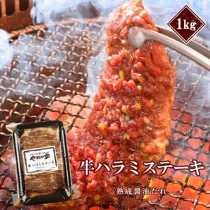 プレミアム極厚ハラミステーキ【熟成醤油だれ】1kg (K12-003)_肉 ステーキ 牛肉 ビーフステーキ_【配送不可地域：離島】【1405377】