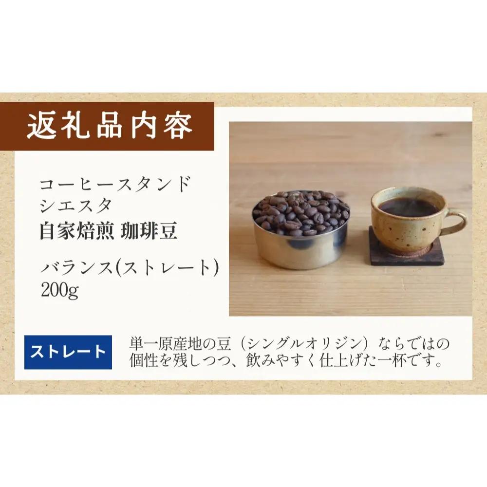 自家焙煎珈琲豆 200g 焙煎士おまかせ バランス ( ストレート ) 豆のまま コーヒー 珈琲 豆 コーヒー豆 自家焙煎 焙煎 おまかせ 北海道 安平町 安平