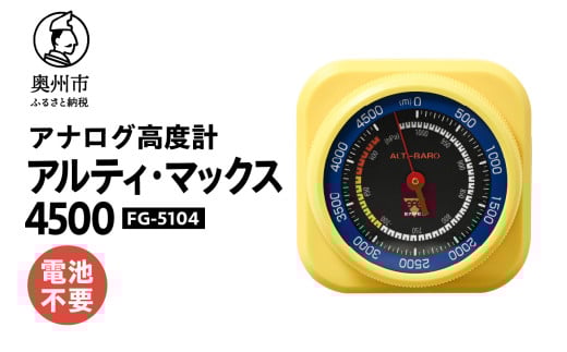 【10月1日より価格改定】 アルティ・マックス4500 FG-5104 アナログ 高度計 ドライブ ツーリング アウトドア 登山 [AJ084]
