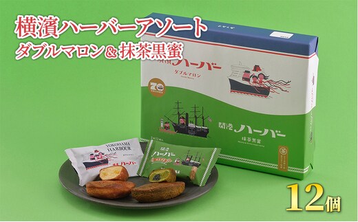 
										
										お菓子 横濱ハーバーアソート ダブルマロン＆抹茶黒蜜 12個 セット 焼き菓子 スイーツ おやつ 抹茶 自家製餡 黒蜜 アソート 詰め合わせ ギフト 藤沢市
									