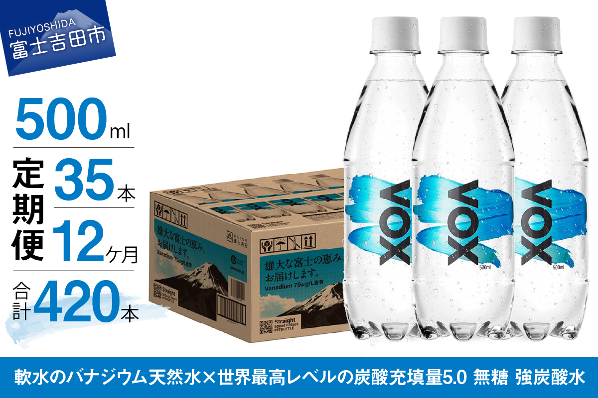 【12か月定期便】VOX バナジウム 強炭酸水 500ml 35本 【富士吉田市限定カートン】