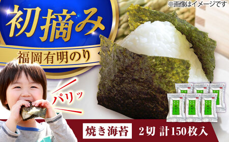 福岡有明のり 焼き海苔 2切25枚入×6 【合計150枚】 VEG020 のり 焼き海苔