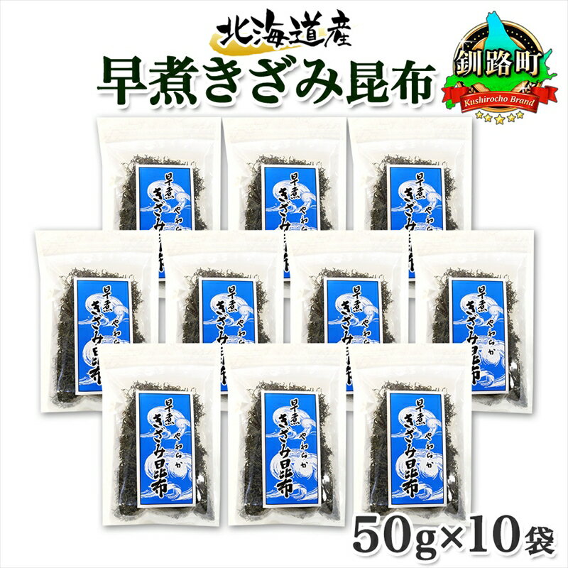 【ふるさと納税】 北海道産 昆布 きざみ昆布 50g×10袋 計500g 釧路 くしろ 釧路昆布国産 昆布 海藻 ごはん こんぶ おかず お弁当 コンブ 朝食 保存食 夕飯 ふりかけ チャック付 お取り寄せ 送料無料 北連物産 きたれん 北海道 釧路町 釧路超 特産品 br02