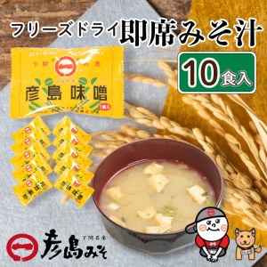 平家ゆかりの味 彦島みそ フリーズドライ味噌汁 10個入り ( フリーズドライ味噌汁 麦味噌フリーズドライ味噌汁 むぎ味噌フリーズドライ味噌汁 下関老舗味噌屋のフリーズドライ味噌汁 日々の食卓におすすめフリーズドライ味噌汁 即席味噌汁 乾燥味噌汁 使いやすいフリーズドライ味噌汁 数量限定 ) DU201