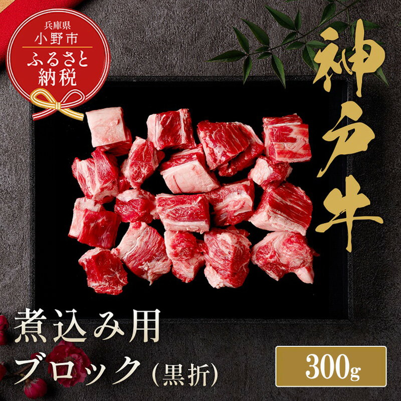 【ふるさと納税】【和牛セレブ】神戸牛煮込み300g【黒折箱入り】/ 神戸ビーフ BBQ 牛肉 冷凍 ブランド牛 兵庫県 小野市