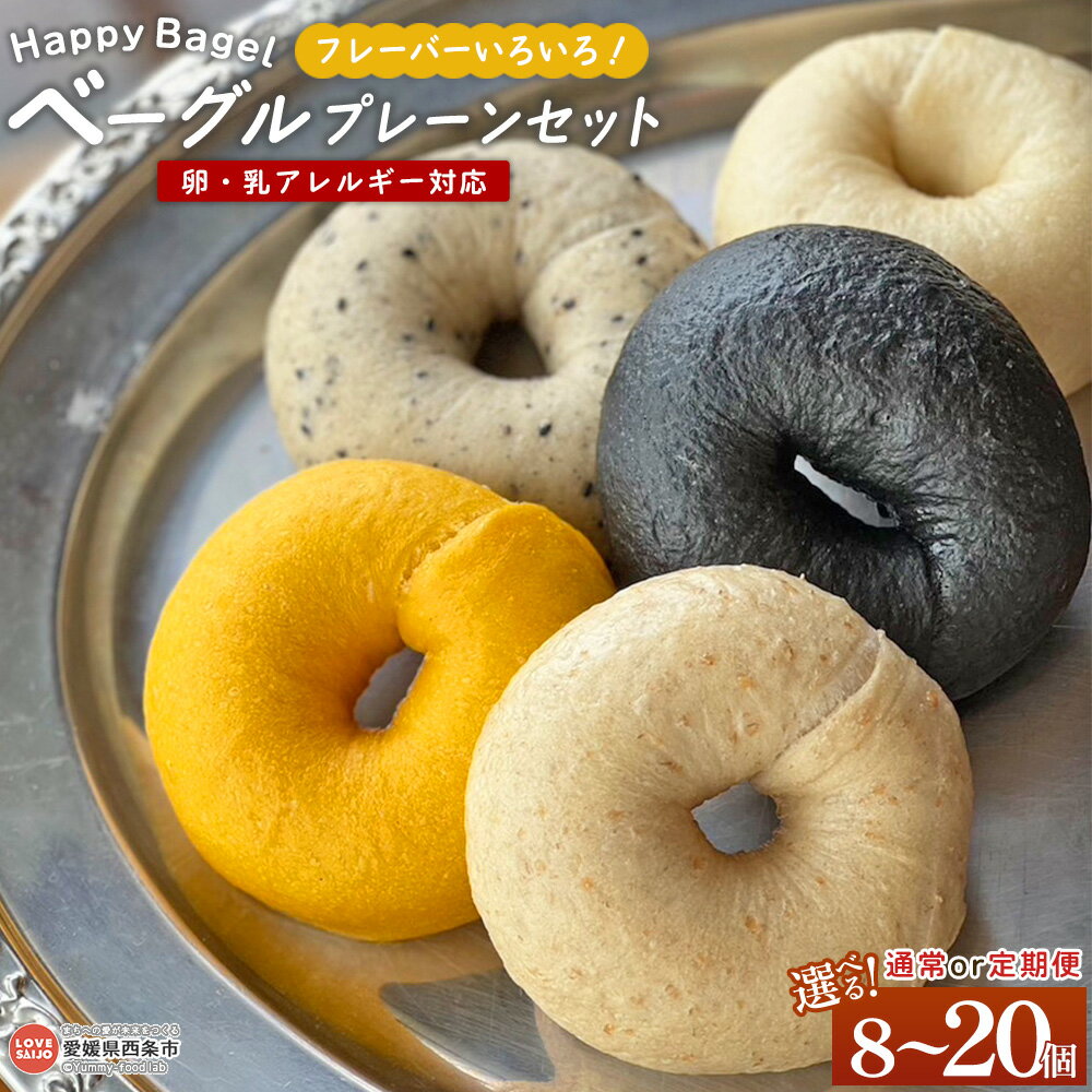 【ふるさと納税】選べる＜Happy Bagel 卵・乳アレルギー対応 ベーグル フレーバーいろいろ！プレーンセット 8～20個 1・3・6回 定期便＞※通常：1か月以内に順次出荷します パン 国産 アレンジ 卵不使用 乳成分不使用 朝食 昼食 おやつ 合同会社HBM 愛媛県 西条市【冷凍】