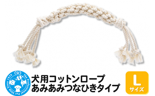犬用コットンロープ あみあみつなひきタイプ Lサイズ [株式会社チャーム charm 犬用おもちゃ 犬用 デンタルトイ コットンロープ]