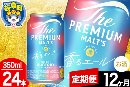 【定期便12ヶ月】モルツ サントリー ザ・プレミアム・モルツ〈香る〉エール 1ケース(350ml×24本入り)お酒 ビール アルコール プレモル
