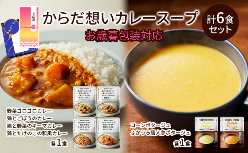 【お歳暮】NISHIKIYA KITCHEN からだ想いカレースープ6食セット インスタント NISHIKIYA KITCHEN カレー スープ 野菜スープ レトルトカレー レトルト食品 おかず ニシキヤキッチン にしき ニシキ にしき食品　ギフト 贈答 贈答用 贈答品 災害 防災 備蓄 長期保存