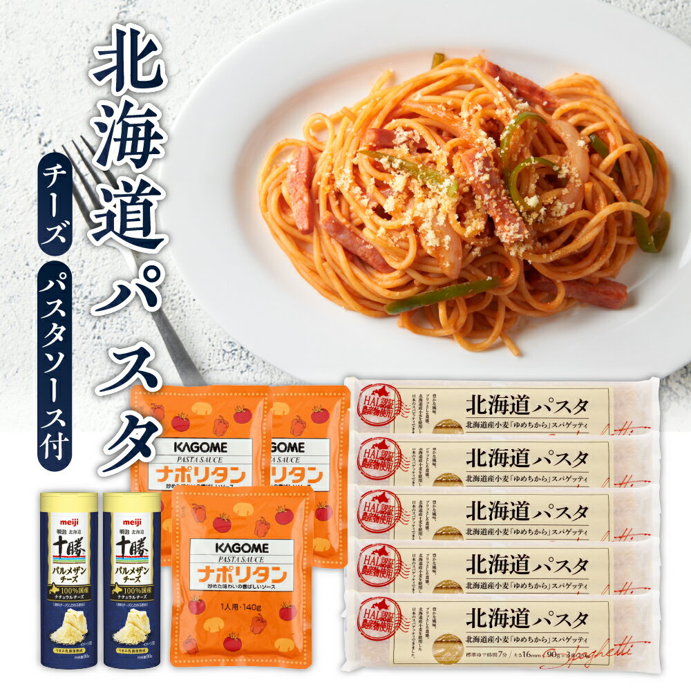 【ふるさと納税】北海道パスタ セット ( ナポリタンソース パルメザンチーズ付 ) パスタ 270g×5袋 1.6mm 乾麺 スパゲッティ スパゲティ パスタソース 3袋 カゴメ KAGOME チーズ 2本 明治 meiji 国産 北海道 十勝 芽室町