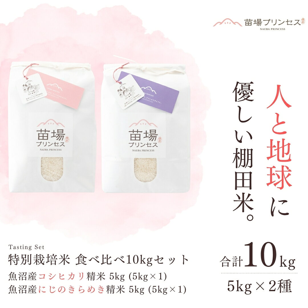 【ふるさと納税】【令和8年産先行予約】【農薬化学肥料5割減】特別栽培米食べ比べ10kgセット 魚沼産コシヒカリ精米 5kg 魚沼産にじのきらめき精米 5kg | 苗場プリンセス米 おすすめ 人気ギフト 新潟県 津南町