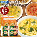 【ふるさと納税】合計 80食入 5種の春雨スープ & 国産卵使用 フリーズドライ たまごスープ 食べ比べ セット 卵スープ スープ インスタント ヘルシー ローカロリー 即席 簡単 カンタン 常温 小分け 九州産 福岡県 大刀洗町