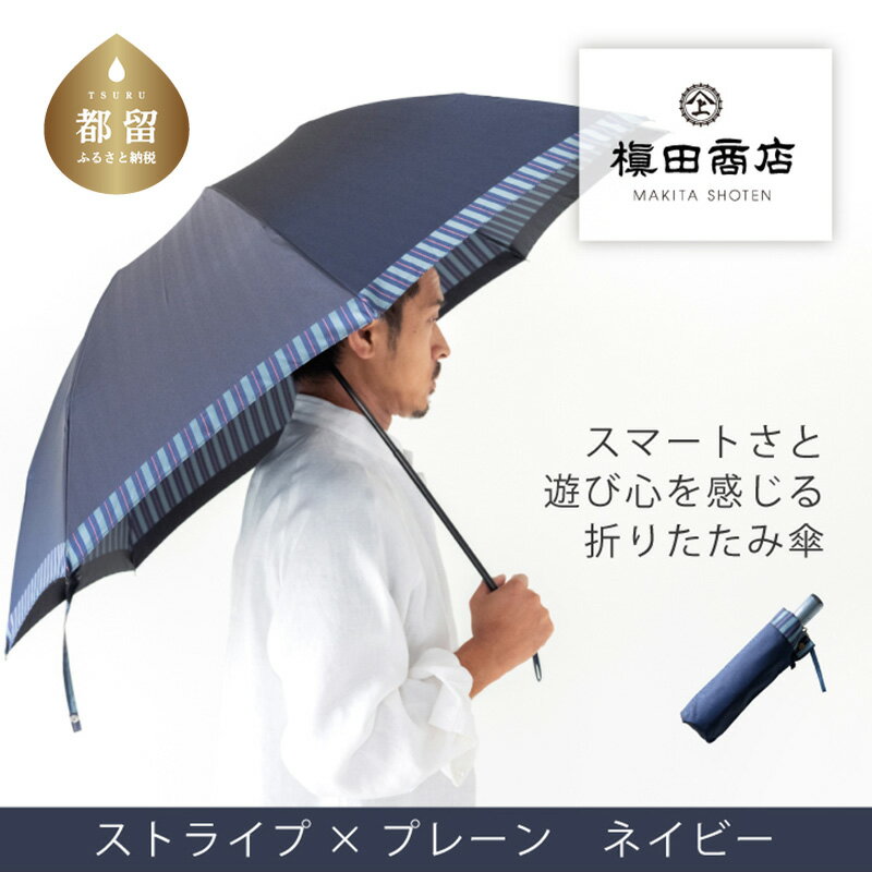 【ふるさと納税】【槙田商店】紳士折たたみ傘　Tie Plain×Stripe　NAVY　|国産 日本製 ギフト 贈り物 父の日 母の日 敬老の日 記念日 送料無料　おしゃれ
