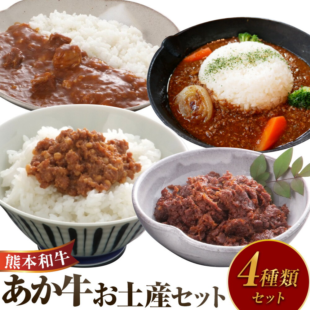 【ふるさと納税】熊本和牛あか牛 お土産品 セット（あか牛カレー 180g、あか牛100％挽肉カレー 220g、あか牛しぐれ煮 100g、あか牛肉みそ 140g） レトルトカレー カレー しぐれ煮 肉味噌 熊本和牛あか牛 肉 お肉 牛肉 赤牛 国産牛 和牛 国産 常温 熊本県 水上村 送料無料