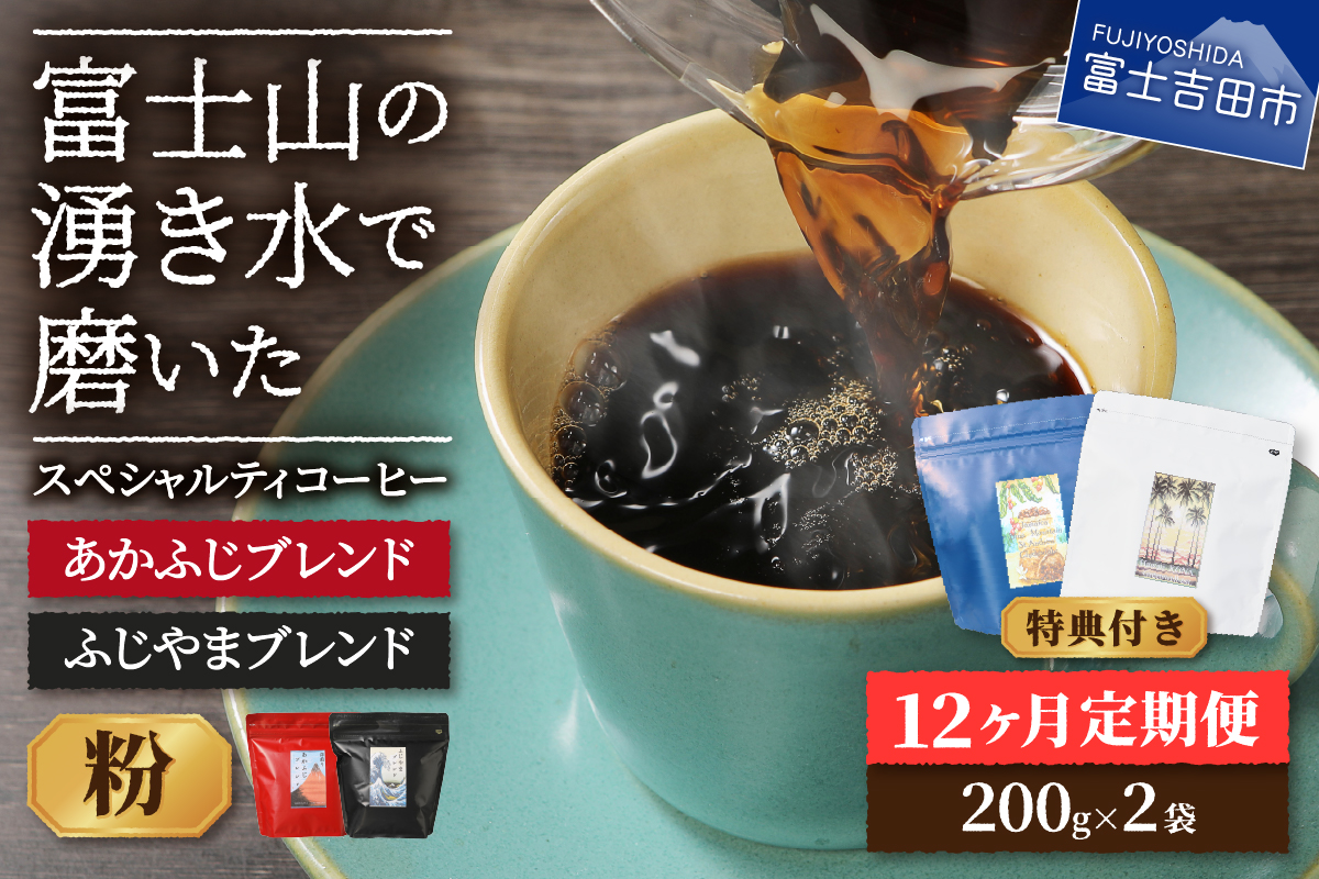 メール便発送「ふじやまブレンド・あかふじブレンド」　富士山の湧き水で磨いた スペシャルティコーヒー定期便（粉320g）12ヶ月