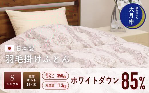  羽毛布団 【シングル】ホワイトダウン 85% 1.3kg 立体キルト DP350 【S-7】