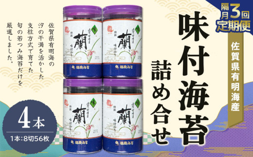 【隔月3回】佐賀県有明海産味付海苔詰め合せ(特選蘭4本詰)【海苔 佐賀海苔 のり ご飯のお供 味付のり 個包装】K057390